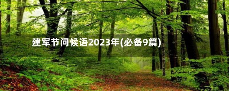 建军节问候语2023年(必备9篇)