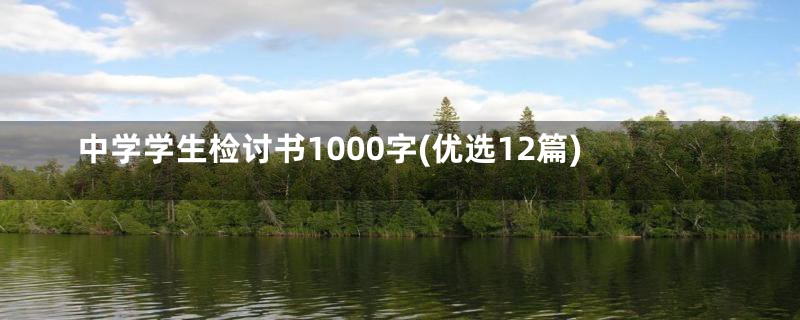 中学学生检讨书1000字(优选12篇)